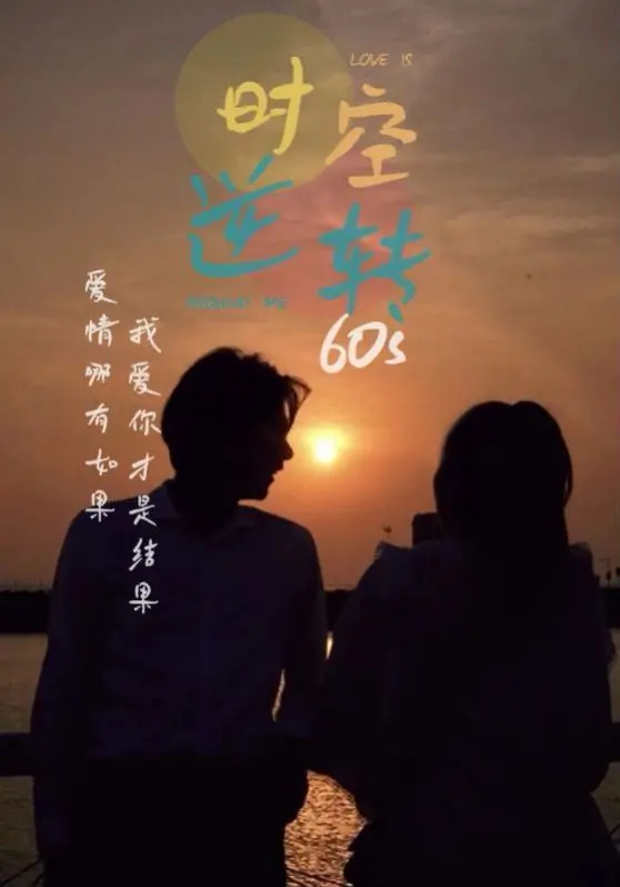 《时光逆转60s》:穿越时空的挑战,扣人心弦的冒险之旅