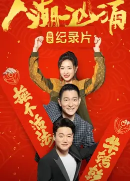 《人潮汹涌》独家纪录片:揭秘幕后,感受演员真实情感