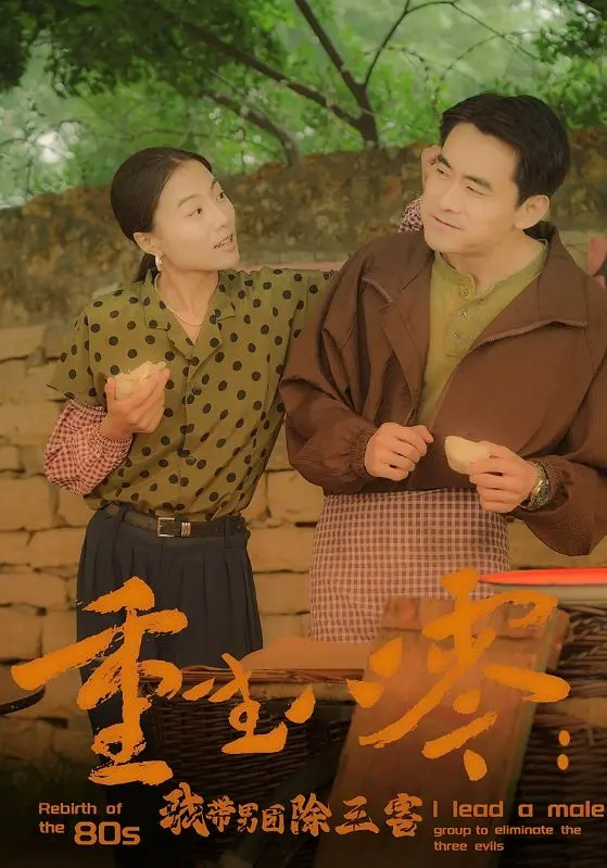 重生八零:我带男团除三害!燃爆年代青春与热血