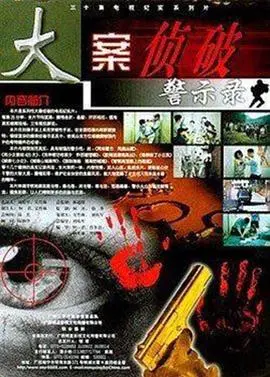 《大案侦破警示录》:还原真实案件,揭露人性深渊!