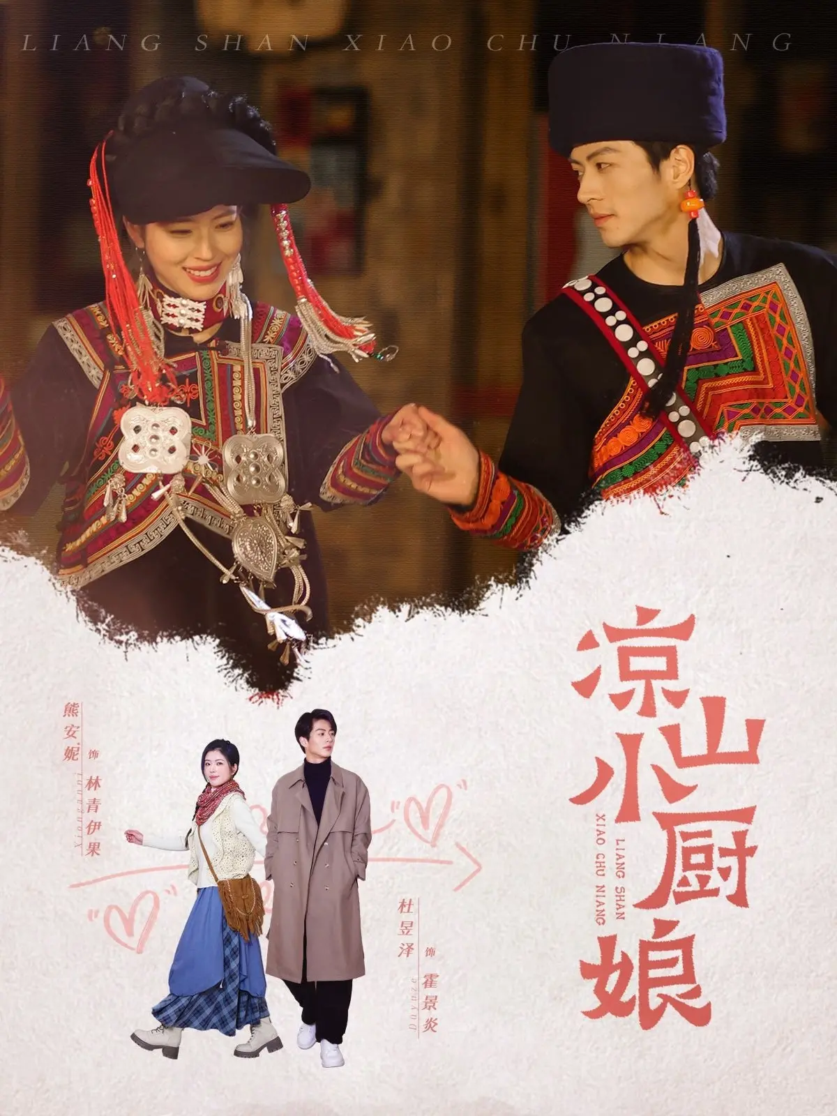 《凉山小厨娘》:山野寻味,舌尖上的彝族美食与成长