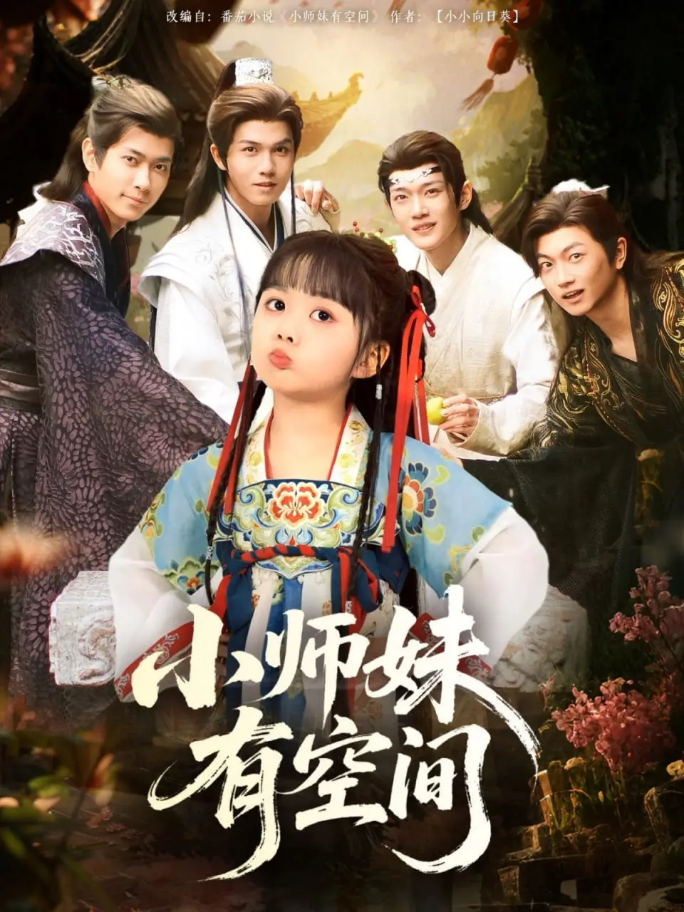 小师妹有空间:修仙之旅的奇幻冒险与空间秘密