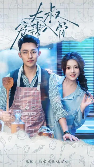 《大叔宠我入骨》:禁忌之恋下的温柔陷阱与情感救赎