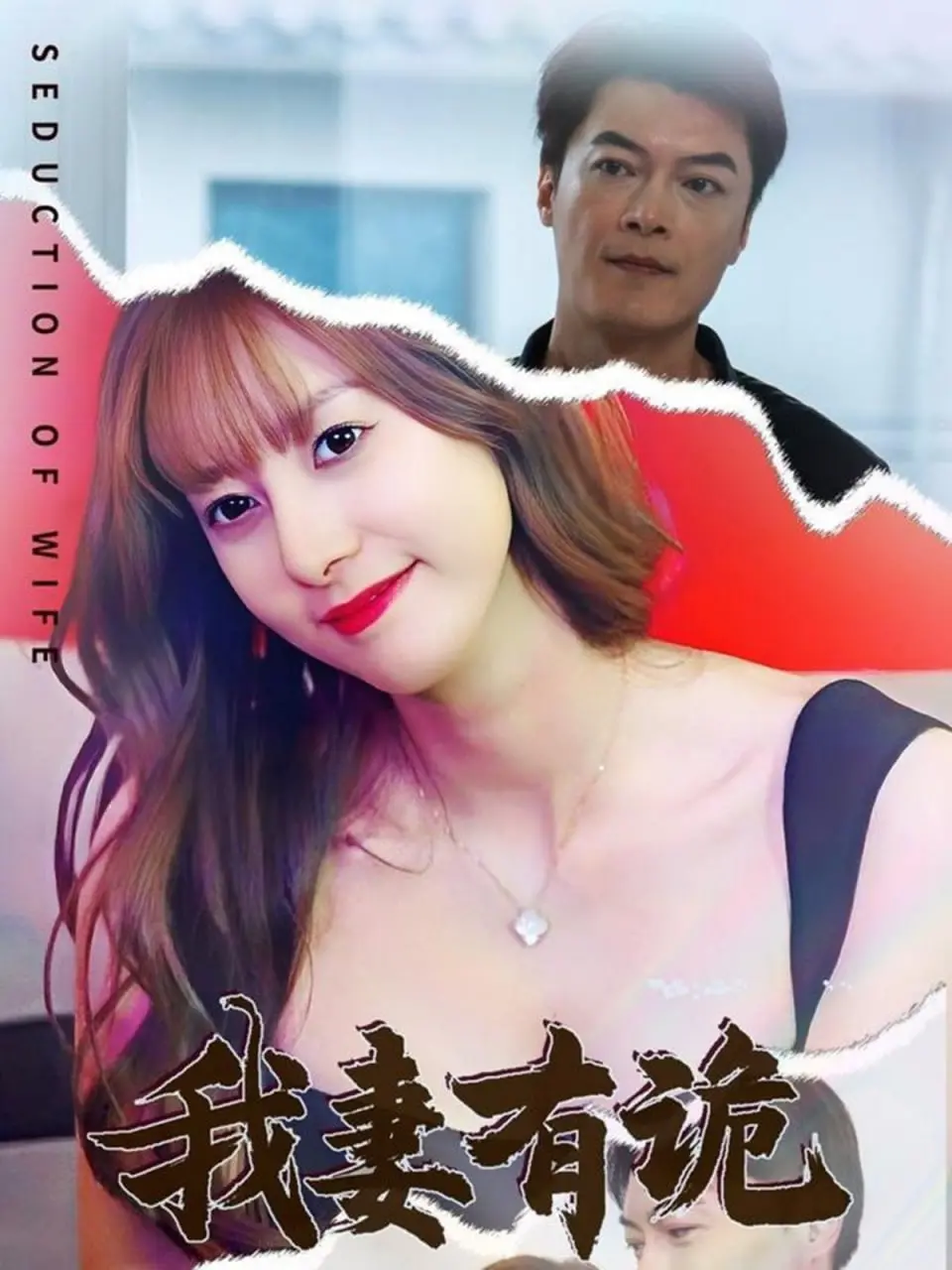 《我妻有诡》:悬疑惊悚中的诡异爱情,细思极恐!