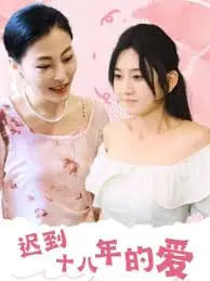 迟到十八年的爱:跨越时空的守候与救赎,催泪爱情力作