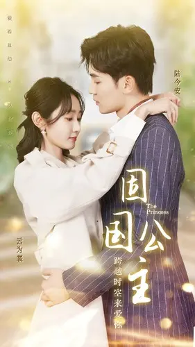 揭秘《固国公主》:勇者公主的修仙传奇与国家命运