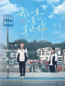 永恒之恋:《我会一直一直喜欢你》的感人青春故事