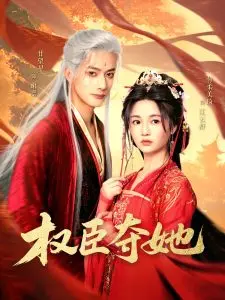 权臣夺她:宫廷权斗中的女性逆袭与复仇传奇