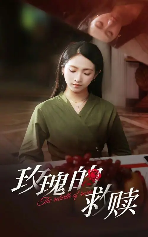 《玫瑰的救赎》:爱与救赎的凄美绽放,黑暗中的一抹亮色