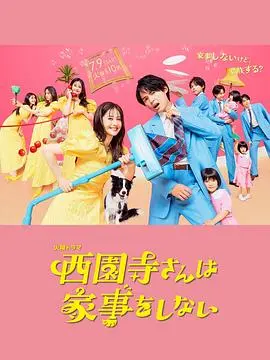 《西园寺小姐不做家务》:反差萌!完美千金的另类生活