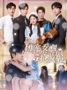 《团宠女佣被少爷们抢疯啦》:甜宠爆笑,少女心收割机!