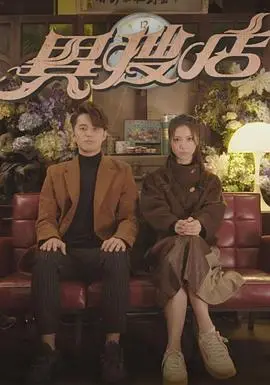 《异搜店》粤语版:旧物寻踪,揭秘都市奇幻悬疑