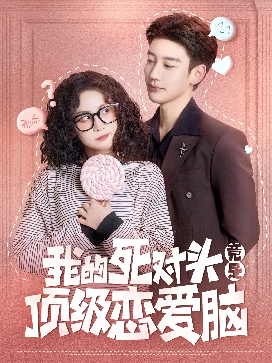 欢喜冤家变真爱!《我的死对头竟是顶级恋爱脑》甜蜜来袭