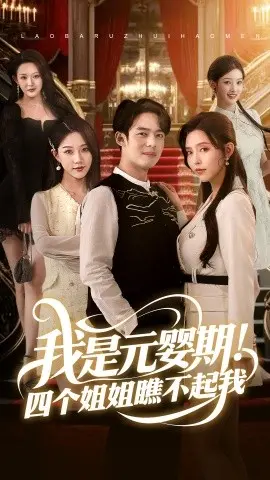 《我是元婴期!四个姐姐瞧不起我》:扮猪吃虎,逆天修仙路!