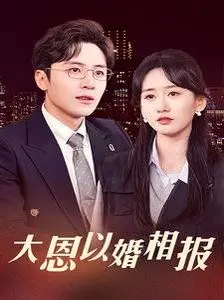《大恩以婚相报》:传统婚约下的爱情抉择与救赎