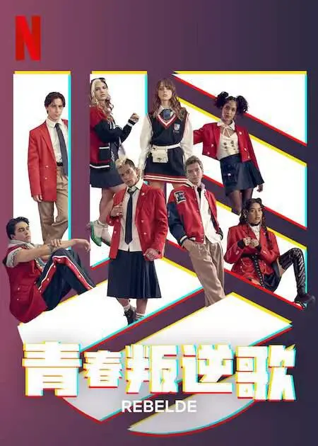 《叛逆青春校园》:一场关于梦想与成长的热血青春