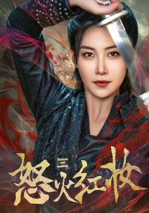 《怒火红妆》:乱世佳人的复仇之路,巾帼不让须眉!