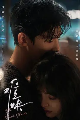 《难哄》:藏不住的喜欢,从校园到都市的甜蜜恋歌!