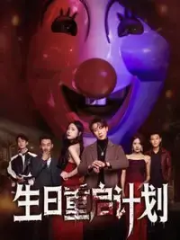 《生日重启计划》:一次次生日,一次次人生选择,悬疑科幻烧脑!