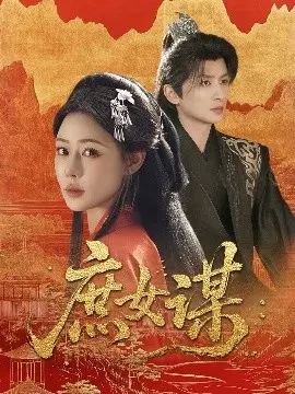 《庶女谋》:逆境涅槃,庶女的复仇之路与命运抗争