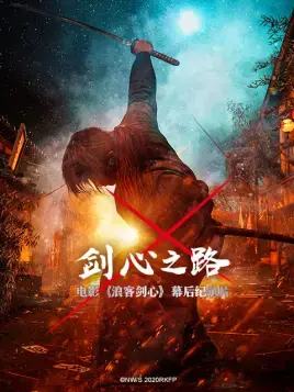 《剑心之路》:一部触动灵魂的救赎之旅,不容错过的佳作!