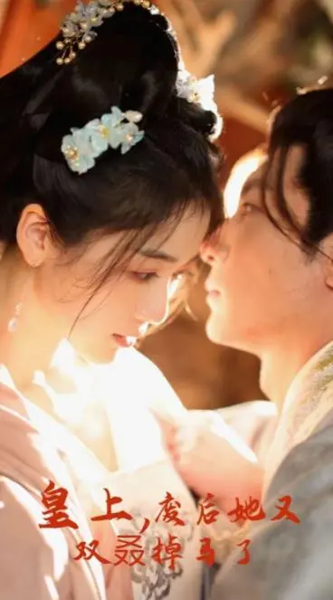 《皇上,废后她又双叒掉马了》:爆笑反转,看废后如何逆袭!