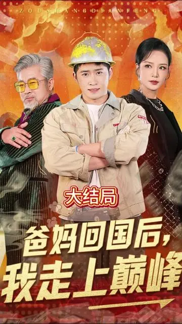 《爸妈回国后我走上巅峰》:爆笑逆袭,单身生活的华丽冒险!