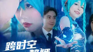 《跨时空赘婿》:一场啼笑皆非的古代逆袭之旅