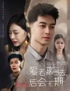 《爱若离去&爱若离去,后会无期》:一场关于爱与告别的双重奏,催泪来袭!