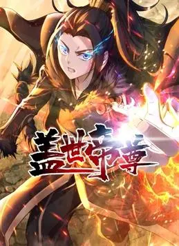 《盖世帝尊动态漫画》:热血修仙路,看废柴逆袭成神!剧情解析+高能看点