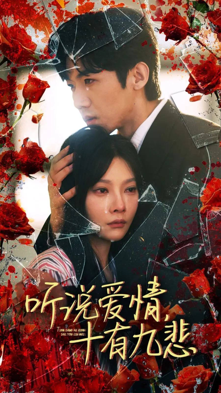 《听说爱情十有九悲》:一场注定心碎的爱情童话