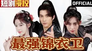 《最强锦衣卫》:热血燃爆!看小人物如何逆袭成英雄,守护正义与和平