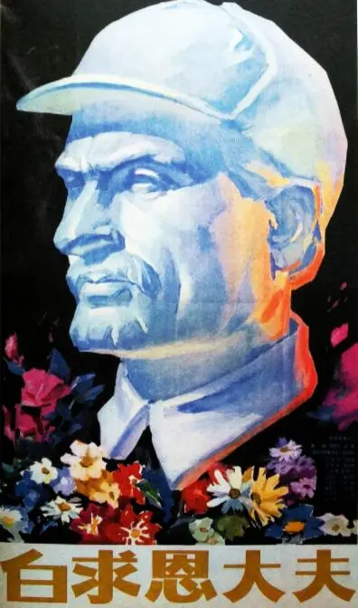 《白求恩大夫》:战火中的医者仁心,一部不朽的国际主义赞歌