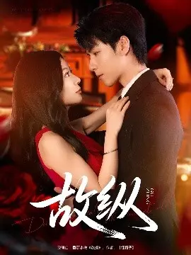 《故纵》:欲擒故纵的爱情游戏?揭秘都市男女的情感迷局