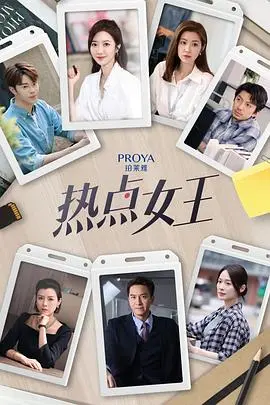 《热点女王》:揭秘舆论操控,谁才是幕后推手?